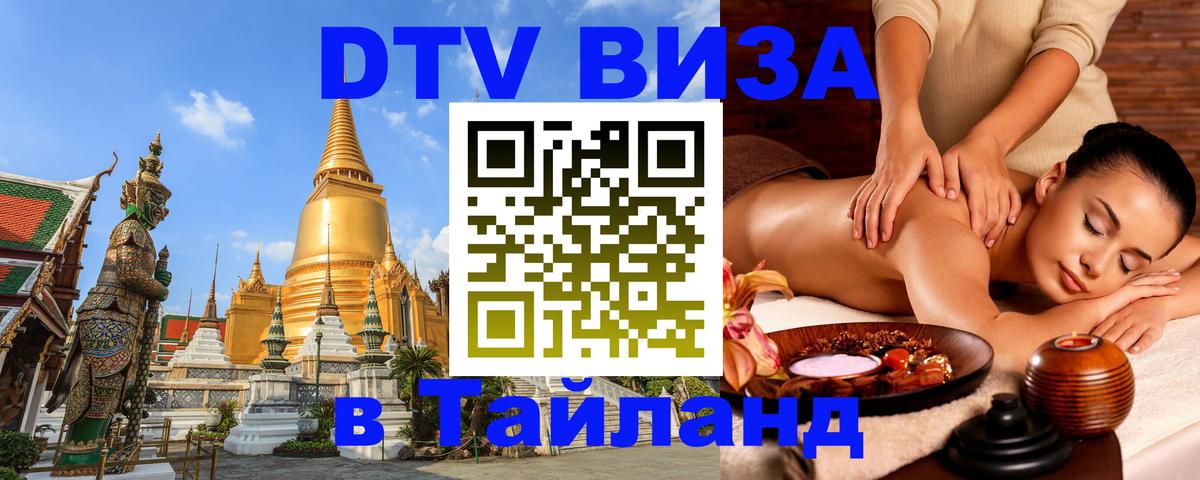VISA в Тайланд для удалёнщиков 