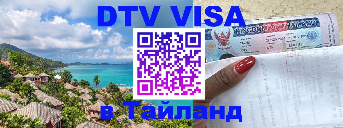 ДТВ виза в Таиланд Кишинёв 